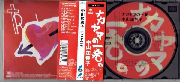 Amazon.co.jp: 込 中山加奈子 ナカヤマの一発。プリンセスプリンセス