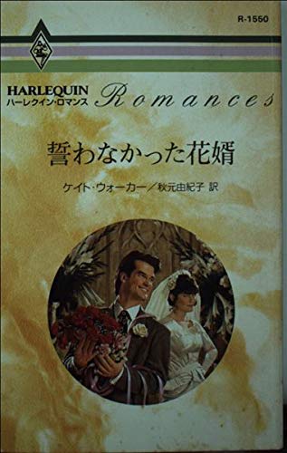 誓わなかった花婿