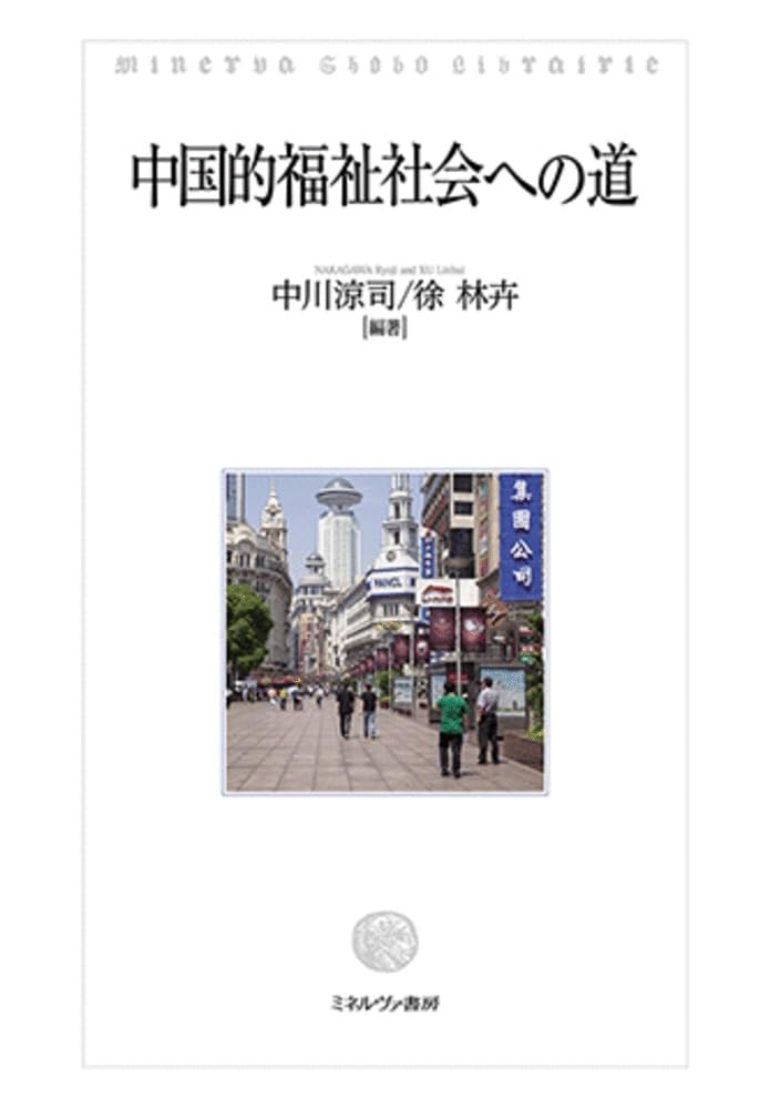 中国的福祉社会への道 | 中川涼司, 徐 林卉 |本 | 通販 | Amazon