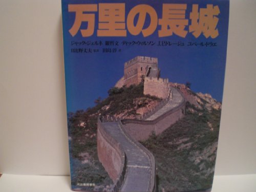 万里の長城 (1984年)