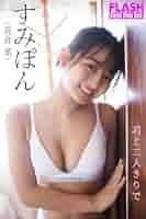 直筆サイン入り すみぽん FLASH チェキ Flash フラッシュ 高倉菫 すみぽん サインチェキ 直筆サイン