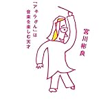 「アキラさん」は音楽を楽しむ天才