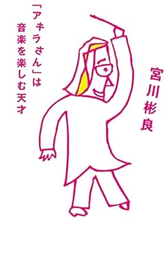 「アキラさん」は音楽を楽しむ天才