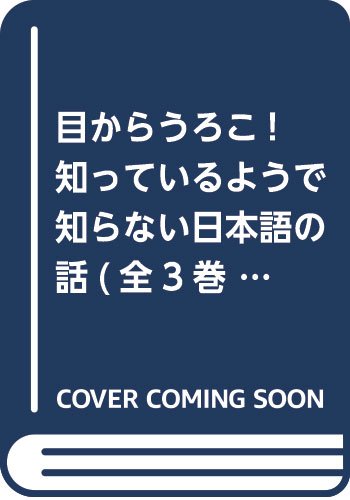 目からうろこ！知っているようで知らない日本語の話（全３巻セット）   /評論社（単行本） 目からうろこ!知っているようで知らない日本語の話(全3巻セット