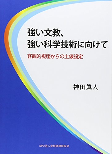 強い文教、強い科学技術に向けて―客観的視座からの土俵設定