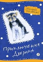 Prikliucheniia Dzherika 5902326923 Book Cover