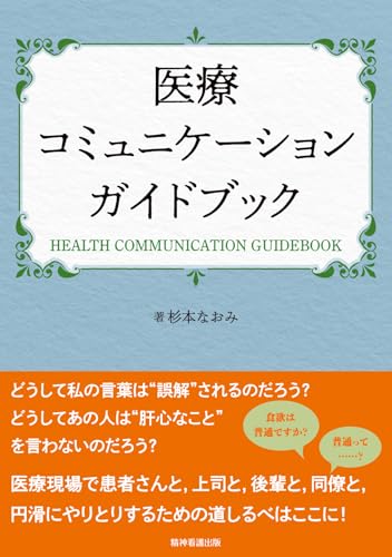 医療コミュニケーションガイドブック