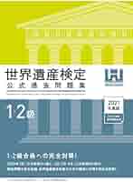 世界遺産検定公式過去問題集1・2級 | 世界遺産検定事務局 |本
