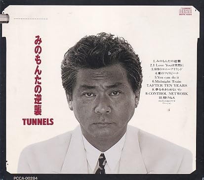 Amazon.co.jp: CD とんねるず みのもんたの逆襲 歌詞カードなし