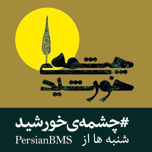 قسمت ۷۵ - چند بیان از حضرت باب