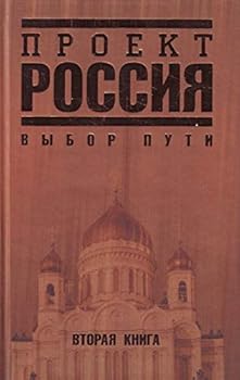 Proekt Rossiia [Project "Russia"] - Book #2 of the Проект Россия