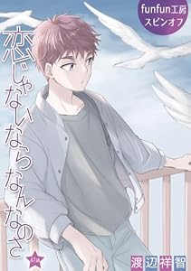 恋じゃないならなんなのさ［ばら売り］第47話 (花丸漫画)