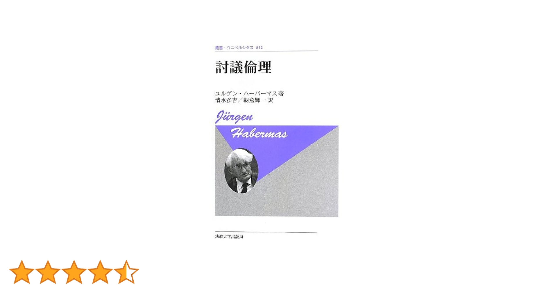 討議倫理 〈新装版〉 (叢書・ウニベルシタス) | ユルゲン