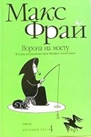 Ворона на мосту 5367021611 Book Cover