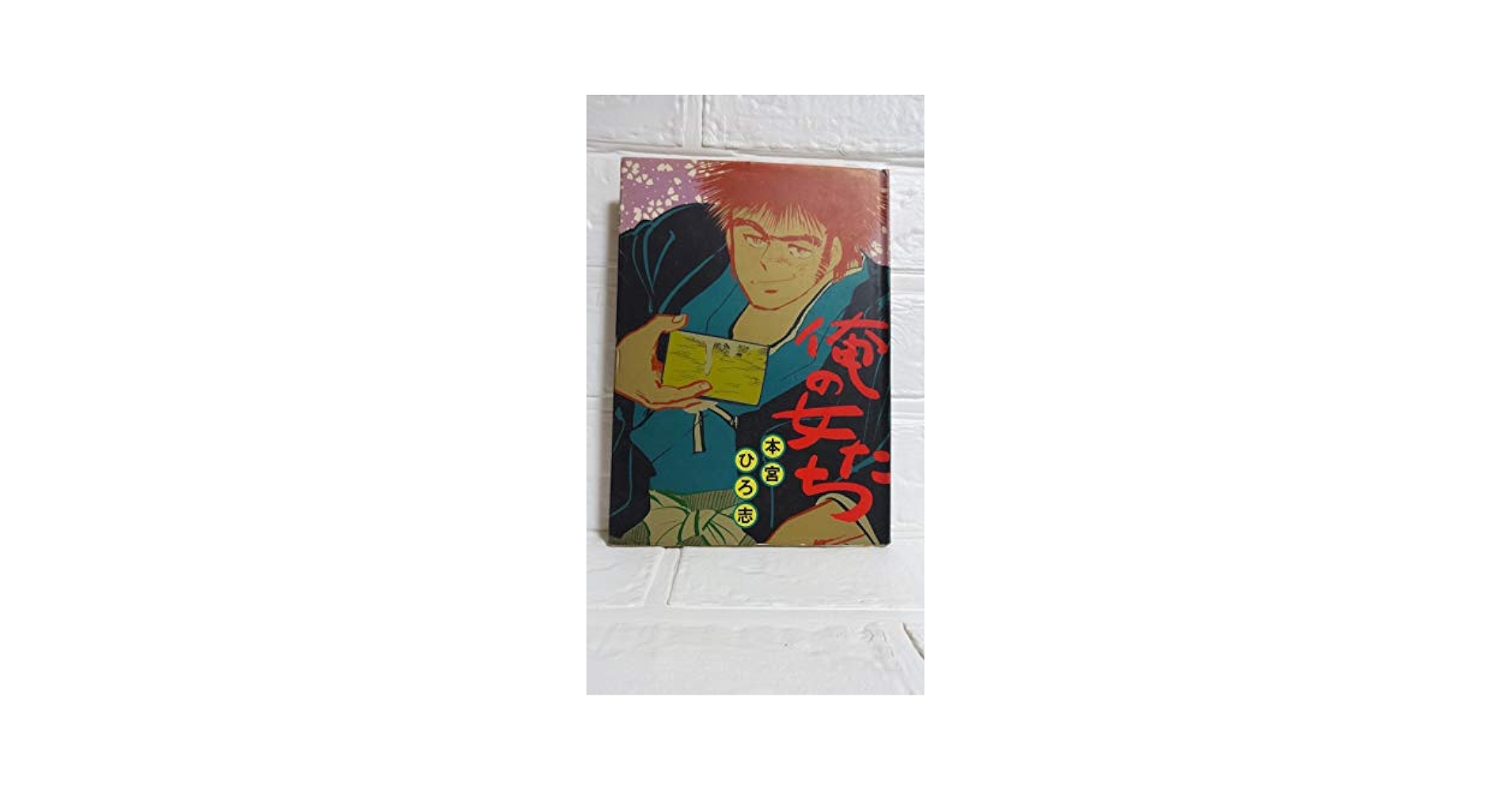 【中古】 本宮ひろ志傑作集　俺の女たち ２７/集英社/本宮ひろ志 中古】 本宮ひろ志傑作集 俺の女たち 27/集英社/本宮ひろ志 俺の女