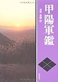 現代人の古典シリーズ1 甲陽軍鑑