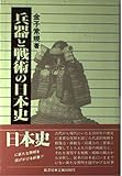 兵器と戦術の日本史