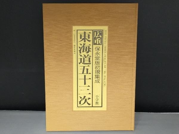 広重　保永堂版初摺集成　東海道五十三次 広重 東海道五十三次(保永堂初摺集成) | 網野 善彦, 岡畏三郎