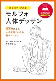 モルフォ人体デッサン 新装コデックス版 モルフォ人体デッサン 新装コデックス版