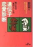 気になる“あの人”との遺伝子恋愛診断 (王様文庫)