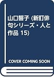 山口誓子 新訂