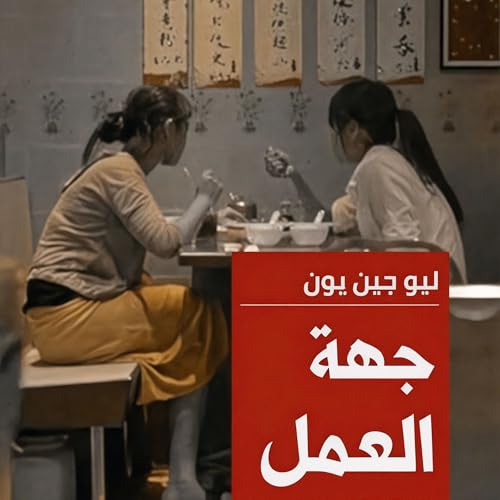 『جهة العمل』のカバーアート