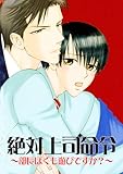 絶対上司命令～部長ぼくも遊びですか？～ (BL★オトメチカ)