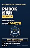 PMBOK超実践 トラブル対応編: 炎上案件を30日で立て直す15の処方箋