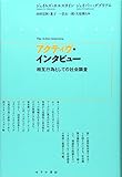 アクティヴ・インタビュー 相互行為としての社会調査