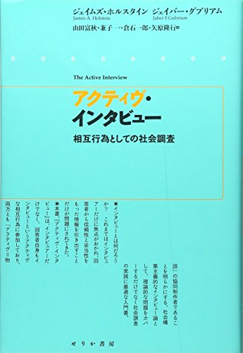 アクティヴ・インタビュー: 相互行為としての社会調査
