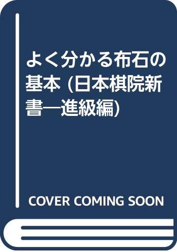 オライリー 無料電子書籍 よく分かる布石の基本 (日本棋院新書―進級編) バイ