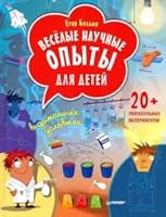 Vesyolie naychnie opiti dlya detei. 20+ yvlekatelnih eksperimentov v domashnih ysloviyah 5446129229 Book Cover