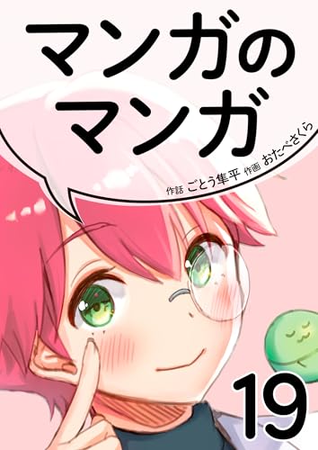マンガのマンガ 19