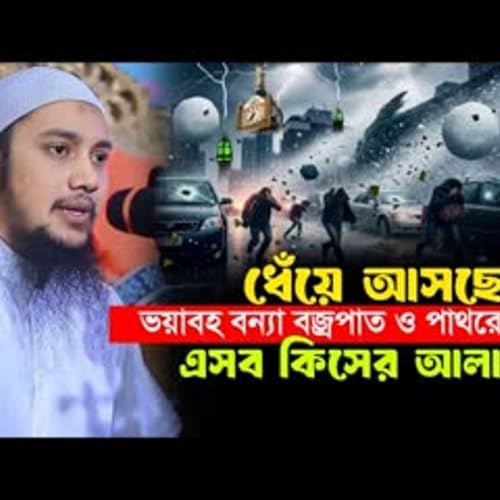 ধেঁয়ে আসছে বড় বন্যা বজ্রপাত ও পাথরের বৃষ্টি কিসের সংকেত Abu Toha Muhammad Adnan