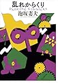 乱れからくり【新装版】 (創元推理文庫)