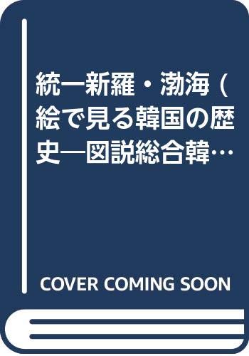 絵で見る韓国の歴史: 図説総合韓国史 (第3巻) 絵で見る韓国の歴史: 図説総合韓国史 (第3巻)