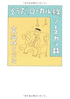 SoÌ„da roÌ„karusen soÌ„su katsudon 4163702105 Book Cover