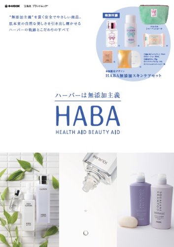 HABA ハーバーは無添加主義 (e-MOOK 宝島社ブランドムック)