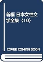 「新編」日本女性文学全集  第１０巻 /六花出版/倉橋由美子（単行本） 新編」日本女性文学全集 第10巻 / 岩淵 宏子/長谷川 啓【監修