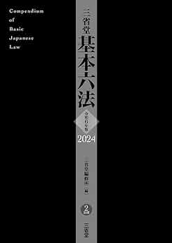 三省堂新六法〈昭和54年版〉 (1978年) 三省堂新六法〈昭和54年版〉 (1978年) (shin