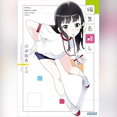 編集長殺し（ガガガ文庫） cover art