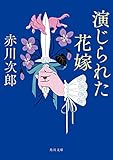 演じられた花嫁 花嫁シリーズ (角川文庫)