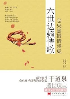 Paperback The Sixth Dalai Lama's Love Song Tsangyang Gyatsos Poetry (Chinese Edition) [Chinese] Book