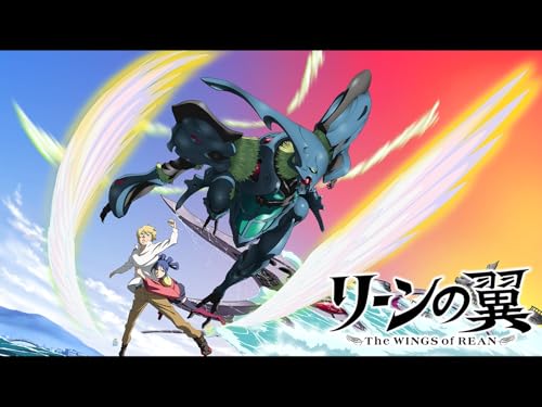 リーンの翼