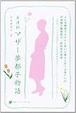 看護師マザ-夢都子物語: どんな難病でもどんと来いと構えた肝っ玉母さんの阿修羅の奮闘劇の一部始終の物語