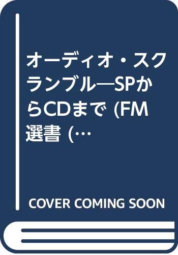 オーディオ・スクランブル―SPからCDまで (FM選書 (38)) オーディオ・スクランブル―SPからCDまで (FM選書 (38))