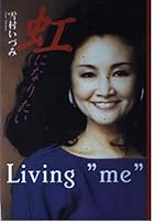 虹になりたい―歌の道一筋に生きる 4267015090 Book Cover