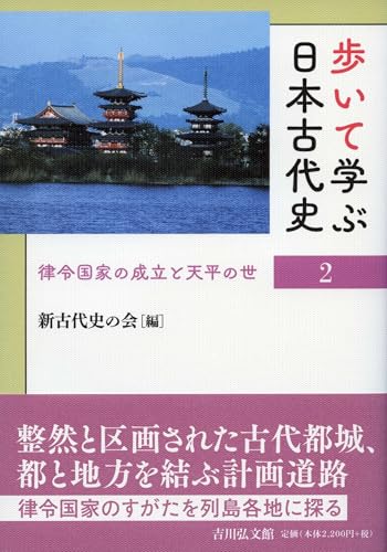 歩いて学ぶ日本古代史 2: 律令国家の成立と天平の世