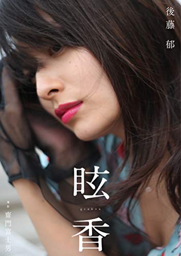 後藤郁 眩香 genkou