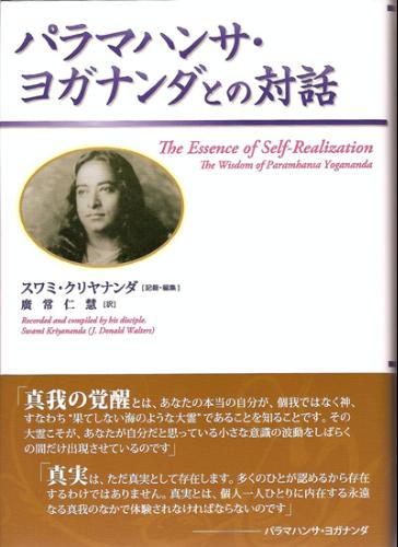 パラマハンサ・ヨガナンダとの対話 | スワミ クリヤナンダ, 廣常 仁慧